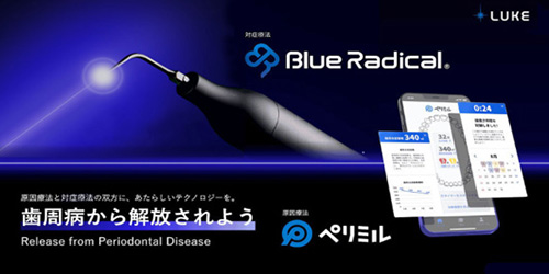 ブルーラジカルと行動変容アプリ「ペリミル」